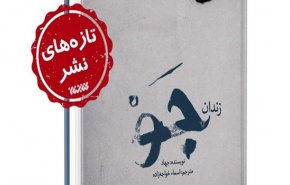 ايران تنشر ترجمة كتاب عن سجن جو سيئ الصيت بالبحرين

