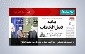 أهم عناوين الصحف الايرانية لصباح اليوم الأحد 06 ديسمبر2020