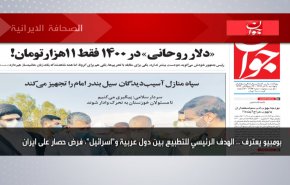 أبرز عناوين الصحف الايرانية لصباح اليوم الخميس 10 ديسمبر 2020