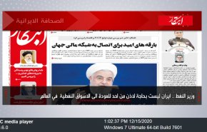 أهم عناوين الصحف الايرانية صباح اليوم الثلاثاء 15 ديسمبر2020