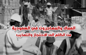 العمال والمهجرون في السعودية..من الظلم الى الاحتجاز والتعذيب..!