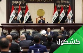 سیلی پارلمان عراق بر صورت ائتلاف شوم آمریکایی صهیونیستی و سعودی