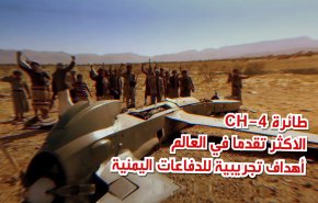 تعرف على طائرة CH-4 الاكثر تقدما في العالم التي اسقطتها الدفاعات  اليمنية 