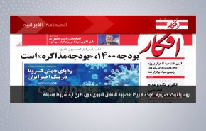 أبرز عناوين الصحف الايرانية لصباح اليوم الخميس 24 ديسمبر2020