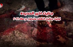 ویدئوگرافیک | جنایت اخیر الحدیده؛ اولین جنایت آل سعود در 2021