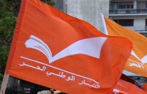 التيار الوطني الحر يؤكد على حق اللبنانيين في الدفاع لمواجهة أي اعتداء اسرئیلي