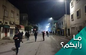 ما رأيكم بطبيعة الاحتجاجات التي تشهدها تونس؟