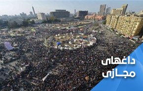 انقلاب 25 ژانویه مصر؛ خاطرات و هدف های بر باد رفته