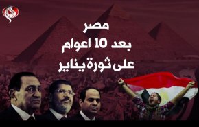 عقد كامل يمر على ثورة 25 يناير في مصر.. ما الذي تغيّر؟