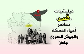 ميليشيات «قسد» تحاصر أحياء الحسكة والجيش السوري جاهز