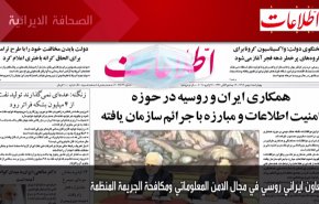 أهم عناوين الصحف الايرانية صباح اليوم الاربعاء 27 يناير 2021