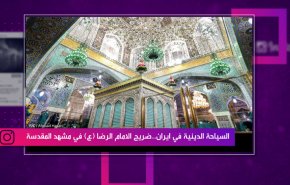 السياحة الدينية في ايران..ضريح الامام الرضا(ع)في مشهد المقدسة