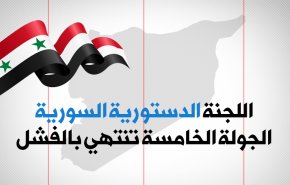 اللجنة الدستورية السورية.. الجولة الخامسة تنتهي بالفشل
