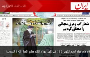 ابرز عناوين الصحف الايرانية لصباح اليوم الاثنين 01 فبراير2021