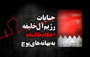 اینفوگرافیک | جنایات رژیم آل خلیفه؛ احکام ظالمانه به بهانه های پوچ