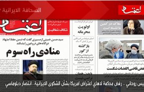 ابرز عناوين الصحف الايرانية لصباح اليوم السبت 06 فبراير2021
