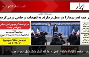 ابرز عناوين الصحف الايرانية لصباح اليوم الاثنين 08 فبراير2021