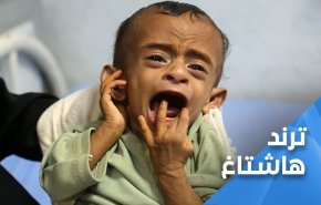 «یمن  محاصره است» در توئیتر ترند شد