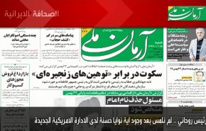 ابرز عناوين الصحف الايرانية لصباح اليوم السبت 13 فبراير2021