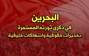 البحرين في ذكرى ثورته المستمرة.. تحذيرات حقوقية وانتهاكات خليفية
