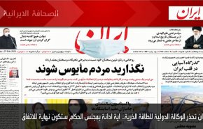 أبرز عناوين الصحف الايرانية لصباح اليوم السبت 27 فبراير2021