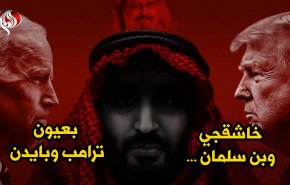 خاشقجي وابن سلمان.. بعيون ترامب وبايدن