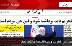 أبرز عناوين الصحف الايرانية لصباح اليوم الخميس 04 مارس2021