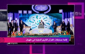 إقامة مسابقات القرآن الكريم الدولية في طهران