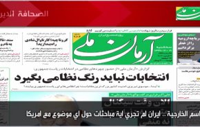 أهم عناوين الصحف الايرانية لصباح اليوم الثلاثاء 09 مارس 2021