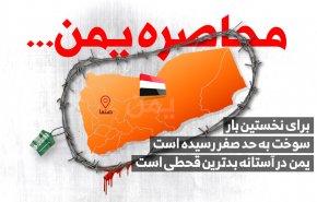 اینفوگرافیک | محاصره یمن؛ یمن در آستانه بدترین قحطی است