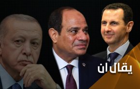 أنقرة تخنع لدمشق وتغازل القاهرة.. ما الذي تغير؟!