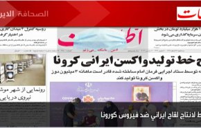 أهم عناوين الصحف الايرانية لصباح اليوم الثلاثاء 16 مارس 2021