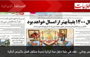 أبرز عناوين الصحف الايرانية لصباح اليوم الخمیس18 مارس 2021