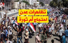 تظاهرات عدن .. احتجاج أم ثورة
