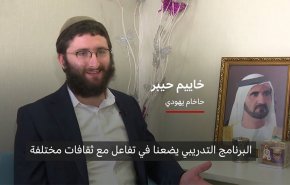 الإمارات.. الوجهة الجديدة لتدريب الحاخامات اليهود من أنحاء العالم+فيديو