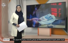 نشرة الاخبار الاقتصادية من قناة العالم 15:30بتوقيت غرينتش 22-03-2021
