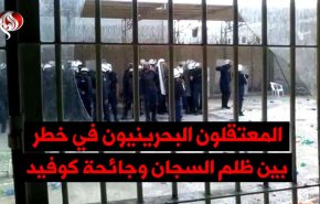 المعتقلون البحرينيون في خطر بين ظلم السجان وجائحة كوفيد