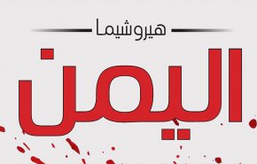 مكتب أنصار الله ينشر التقرير الحقوقي الأول بعنوان 'هيروشيما اليمن'