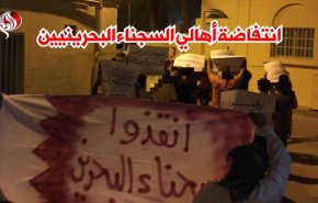 انتفاضة أهالي السجناء البحرينيين