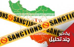 اعتراف به ناکارمدی تحریم‌های آمریکا علیه ایران