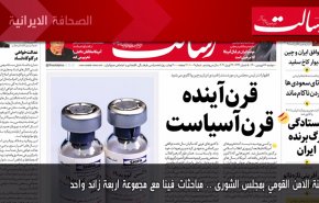 أهم عناوين الصحف الايرانية صباح اليوم الاثنين 5ابريل 2021