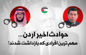 اینفوگرافیک | حوادث اخیر اردن؛ مهم ترین افرادی که بازداشت شدند