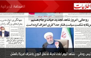 أبرز عناوين الصحف الايرانية لصباح اليوم الخمیس08 ابريل2021