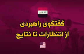 اینفوگرافیک | گفتگوی راهبردی عراق و آمریکا؛ انتظارات و نتایج
