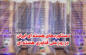 ویدئوگرافیک | دستاوردهای هسته ای ایران در روز ملی فناوری هسته ای
