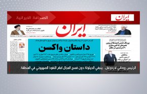 أبرز عناوين الصحف الايرانية لصباح اليوم السبت 17أبريل 2021