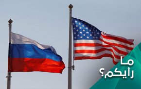 الصراع الاميركي الروسي الى اين يأخذ بالمنطقة؟