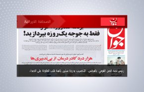 اهم عناوين الصحف الايرانية لصباح اليوم الأحد 18ابريل 2021