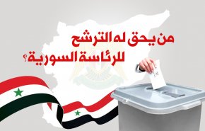 من يحق له الترشح للرئاسة السورية؟
