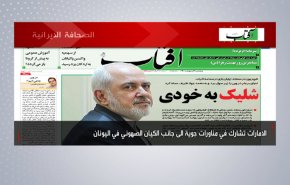 أبرز عناوين الصحف الايرانية لصباح اليوم الخميس 22 أبريل 2021